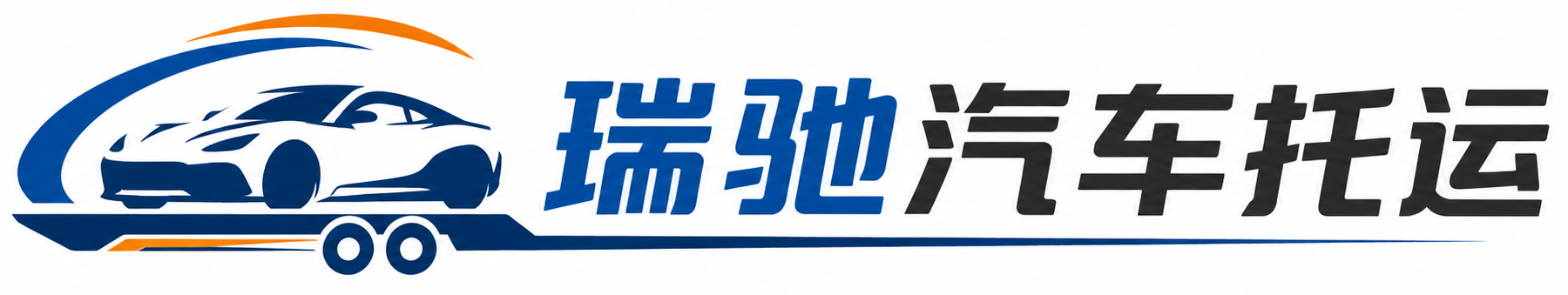 荥阳市瑞驰｜汽车托运_轿车托运_私家车异地运车_新能源车辆托运